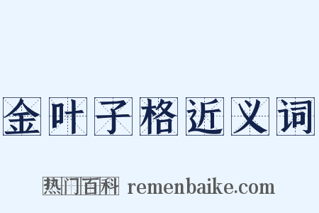 金叶子格近义词是什么意思的图片